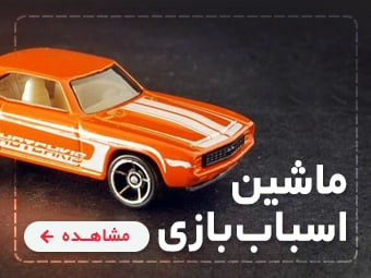 ماشین اسباب بازی